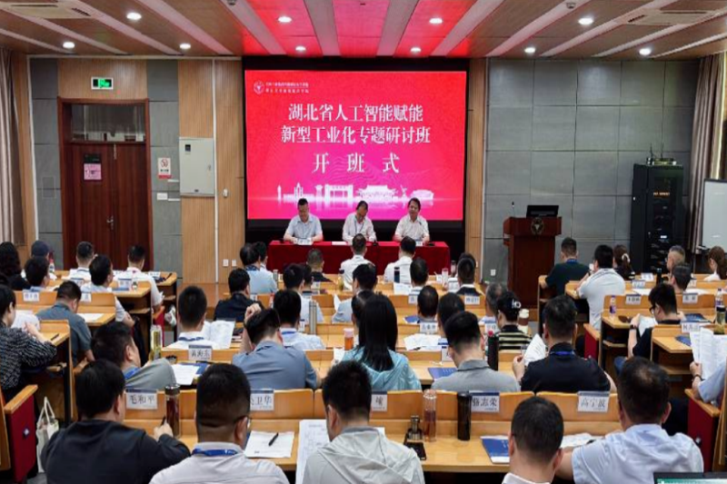 湖北省人工智能赋能新型工业化专题研讨班正式开班