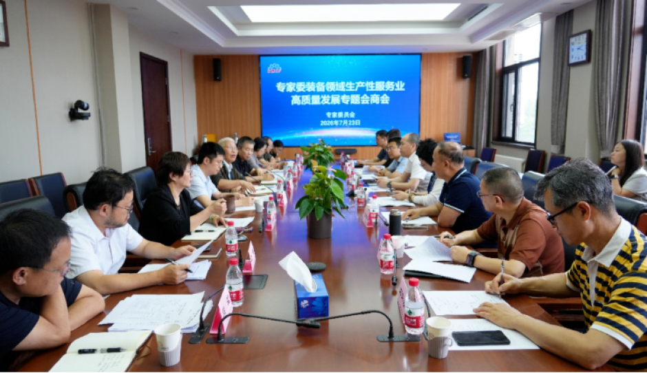 中国机械联专家委召开装备领域生产性服务业高质量发展专题会商会