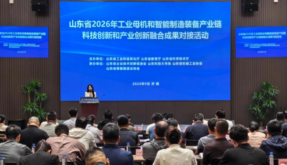 山东省2026年工业母机和智能制造装备产业链科技创新和产业创新融合成果对接活动成功举办