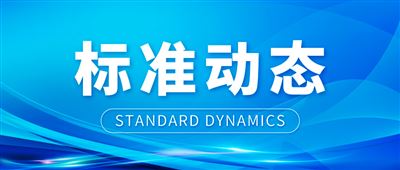 我国牵头制定的电气继电器线圈特性测试国际标准发布