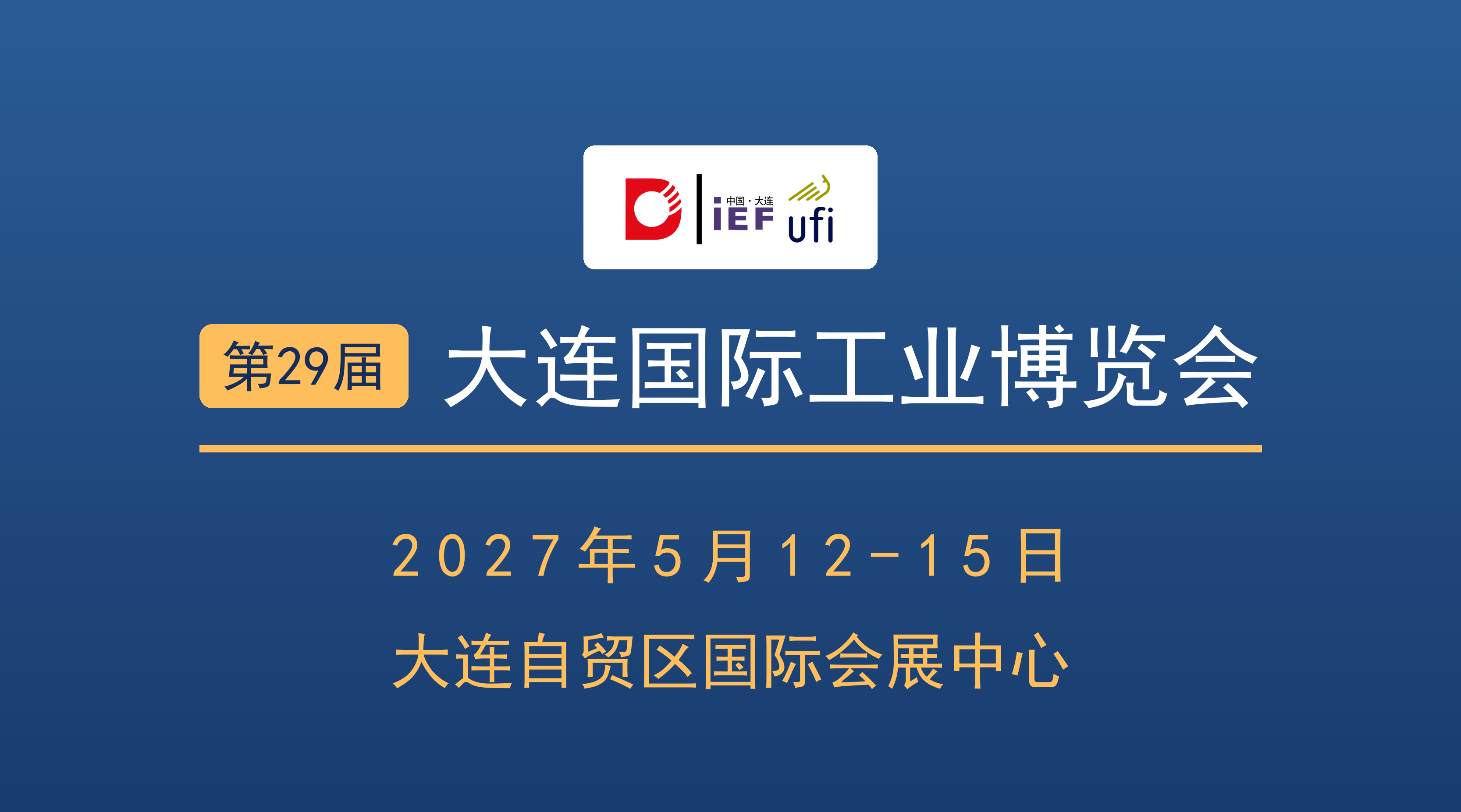 2027第29届大连国际工业博览会