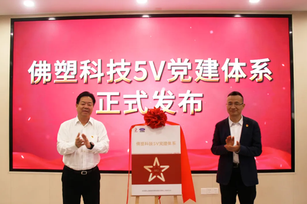 佛塑科技5V党建体系正式发布
