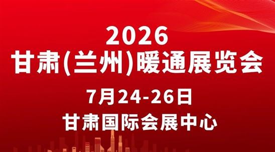 2026第九届甘肃(兰州)暖通展览会