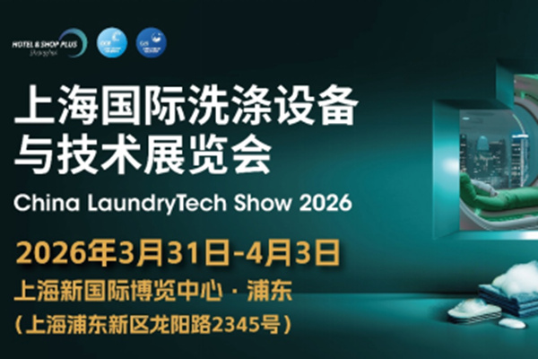 海量资源汇聚，携手打造洗涤行业盛会，2026上海国际洗涤展3月邀您抢占行业先机！