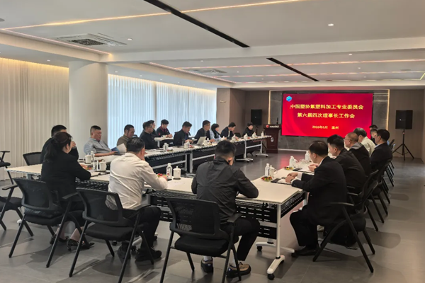 中国塑协氟塑料加工专业委员会第六届四次理事长工作会在温州召开