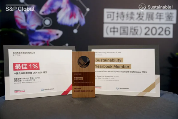喜报 | 英科再生入选标普全球《可持续发展年鉴2026》并荣获中国企业“最佳1%”