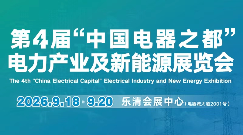 2026第4届 “中国电器之都” 电力产业及新能源展览会