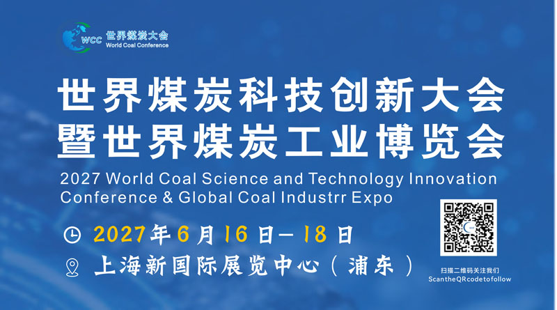 2027世界煤炭科技创新大会暨世界煤炭工业博览会