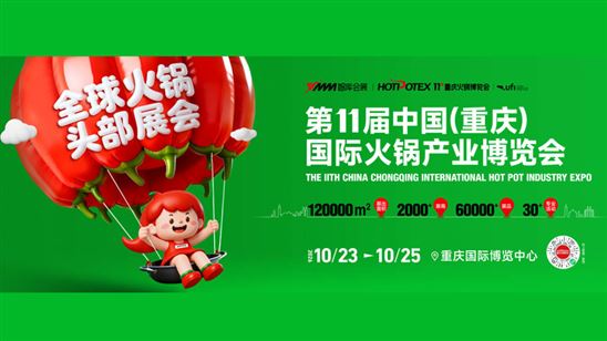 2026第11届中国(重庆)国际火锅产业博览会