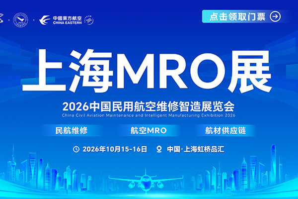 权威阵容集结！上海2026 中国民用航空维修智造展览会（上海MRO展）将于10月举办！